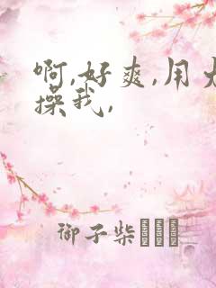 啊,好爽,用力操我,