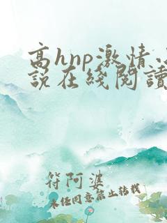 高hnp激情小说在线阅读