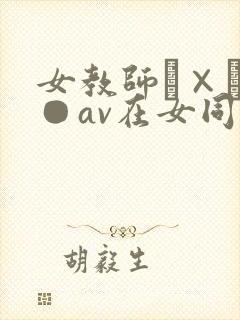 女教师レ×プ轮●av在女同学