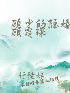 顾少的隐婚罪妻顾霆琛