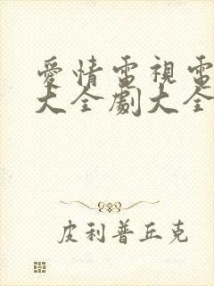 爱情电视电视剧大全剧大全