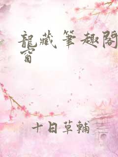 龙藏笔趣阁无弹窗