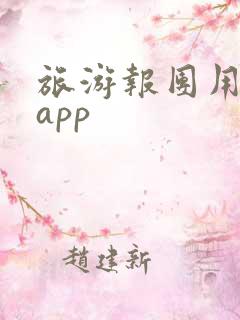旅游报团用什么app