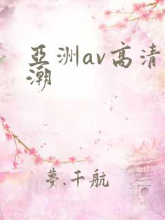 亚洲av高清高潮