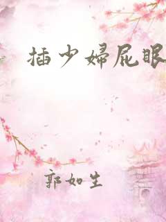 插少妇屁眼小说