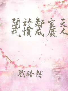 关于邻家天使把我惯成废人动漫