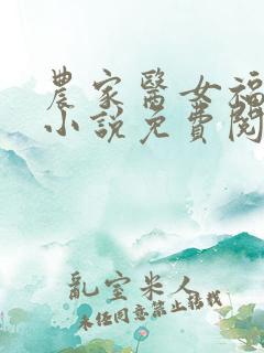 农家医女福满园小说免费阅读