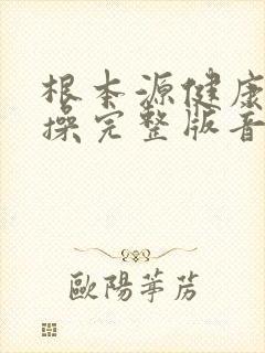 根本源健康拍打操完整版音乐