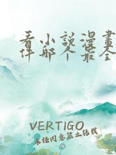 看小说漫画的软件哪个最全又免费