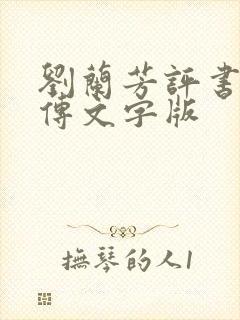 刘兰芳评书岳飞传文字版