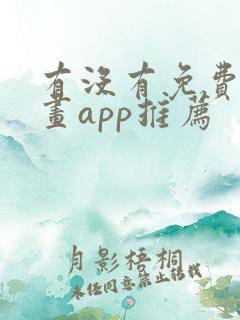 有没有免费的漫画app推荐