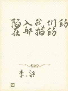 陷入我们的热恋在哪拍的