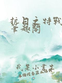 抗日之特战兵王笔趣阁