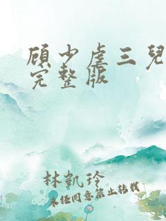 顾少虐三儿短剧完整版