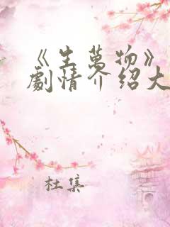 《生万物》分集剧情介绍大全