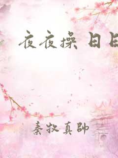 夜夜操 日日操