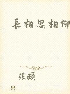 长相思相柳后续