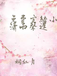 免费完结小说潇潇雨声迟