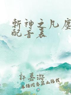 斩神之凡尘神域配音表