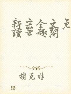 新宋全文免费阅读笔趣阁