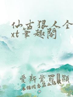 仙古狠人全本txt笔趣阁