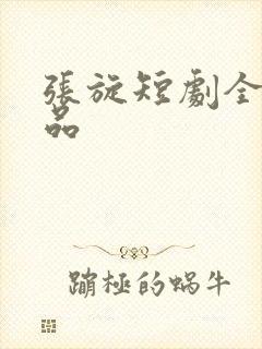 张旋短剧全部作品