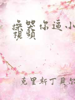 操哭你逼小骚货视频
