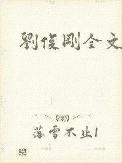 刘俊刚全文阅读