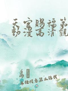 天官赐福第二季动漫高清观看