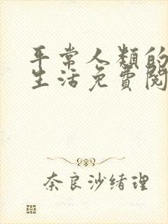 平常人类的平凡生活免费阅读