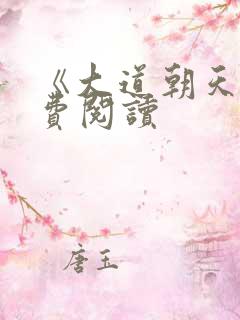 《大道朝天》免费阅读