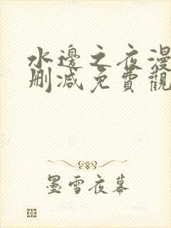 水边之夜漫画无删减免费观看