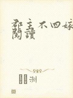 郡主不四嫁免费阅读