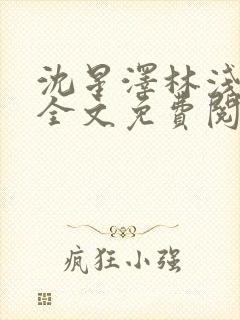 沈星泽林浅小说全文免费阅读最新章节更新
