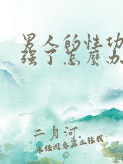 男人的性功能太强了怎么办