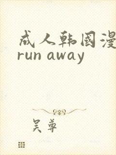 成人韩国漫画 run away