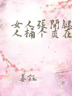 女人张开腿让男人桶个爽在线观看