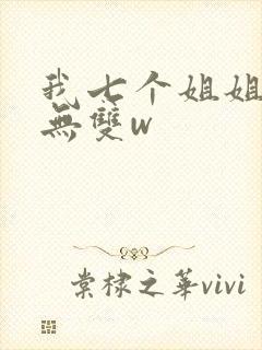 我七个姐姐绝世无双w