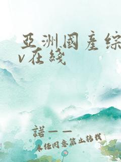 亚洲国产综合av在线