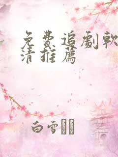 免费追剧软件高清推荐