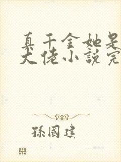 真千金她是全能大佬小说完整版在线阅读