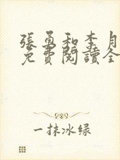 张勇和李月小说免费阅读全文最新