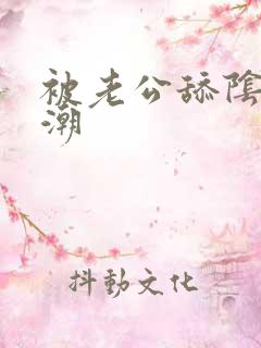 被老公舔阴蒂高潮