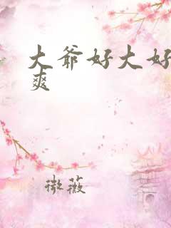大爷好大好硬好爽