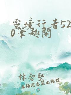 灵境行者5200笔趣阁