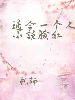 适合一个人看的小说脸红