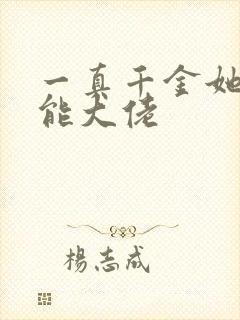 一真千金她是全能大佬