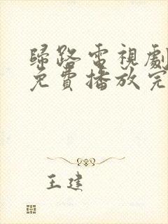 归路电视剧全集免费播放完整版高清