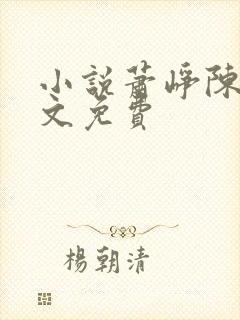 小说萧峥陈虹全文免费
