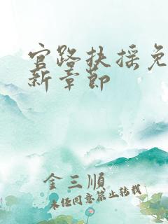 官路扶摇免费最新章节